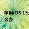 苹果iOS 15正式发布 苹果iOS 15系统丢失怎么办
