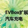 EVBox扩展网络并在整个欧洲提供无缝电动汽车充电