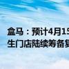 盒马：预计4月15日前驰援队伍将达到1000人，上海盒马鲜生门店陆续筹备复工