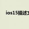 ios15描述文件官方下载 ios15最新消息