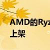 AMD的Ryzen5000G系列APU将于8月5日上架