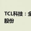TCL科技：全资子公司增持中环半导体1.08%股份