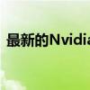 最新的Nvidia驱动程序增加了对新游戏扩展