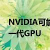 NVIDIA可能将台积电的CoWoS封装用于下一代GPU