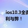 ios10.3全面解析，让你彻底了解ios10.3的利与弊！