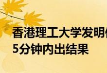 香港理工大学发明便携式新冠病毒检测仪，25分钟内出结果