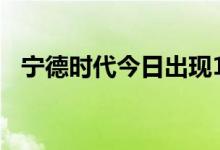 宁德时代今日出现1230万元平价大宗交易