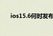 ios15.6何时发布 ios15推送时间一览