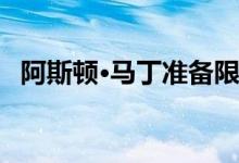 阿斯顿·马丁准备限量生产V12 Speedster