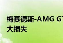 梅赛德斯-AMG GT小纽伯格森林车祸造成巨大损失