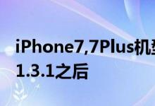 iPhone7,7Plus机型升级了iOS 11.3和iOS 11.3.1之后
