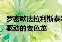 罗密欧法拉利斯泰尔维奥Quadrifoglio是V6驱动的变色龙