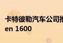 卡特彼勒汽车公司推出复古风格的Super Seven 1600