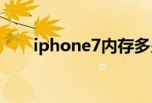 iphone7内存多少iPhone7配置参数