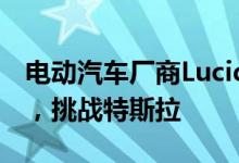 电动汽车厂商Lucid推出新款高性能豪华轿车，挑战特斯拉