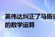 英伟达纠正了马斯克在自动驾驶超级计算机中的数学运算