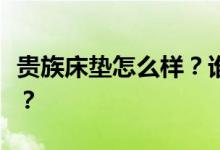 贵族床垫怎么样？谁知道上海贵族床垫怎么样？