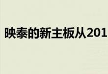 映泰的新主板从2011年开始使用H61芯片组