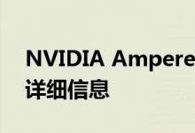 NVIDIA Ampere GA100 GPU传闻的规格详细信息