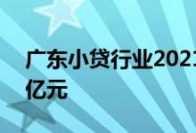 广东小贷行业2021年全年累计投放贷款815亿元