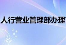 人行营业管理部办理首批能源保供专项再贴现