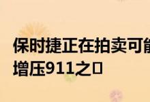 保时捷正在拍卖可能是有史以来最新的非涡轮增压911之�