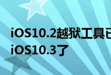 iOS10.2越狱工具已经准备好，就等苹果发布iOS10.3了