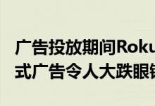 广告投放期间Roku的新交互式Roku TV弹出式广告令人大跌眼镜