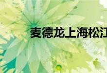 麦德龙上海松江商场恢复线下营业