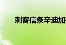 刺客信条辛迪加在史诗游戏商店免费