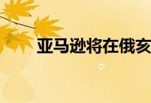 亚马逊将在俄亥俄州增设第四家工�