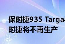 保时捷935 Targa被渲染为公路合法超跑 保时捷将不再生产