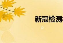 新冠检测板块持续拉升