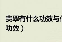 贵翠有什么功效与作用（贵翠保健_养生_佩戴功效）