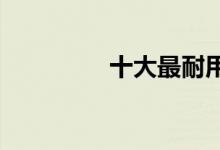 十大最耐用智能手机推荐