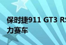 保时捷911 GT3 RS越野漂移看起来像一个拉力赛车