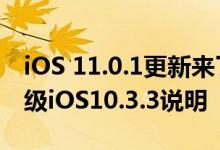 iOS 11.0.1更新来了,修复Bug提升性能,附降级iOS10.3.3说明