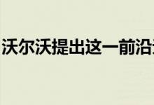 沃尔沃提出这一前沿无人驾驶汽车技术的命题