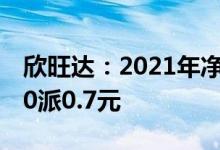 欣旺达：2021年净利同比增长14.18%，拟10派0.7元