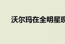 沃尔玛在全明星现场广告中召唤电影车
