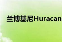 兰博基尼Huracan阻力赛大众高尔夫卧车