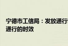 宁德市工信局：发放通行证，保证宁德时代在各个高速卡口通行的时效