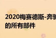 2020梅赛德斯-奔驰GLB拥有小型轻量化SUV的所有部件
