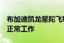 布加迪凯龙星陀飞轮有W16发动机设计 可以正常工作
