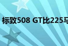 标致508 GT比225马力的汽车慢 但仍然性感