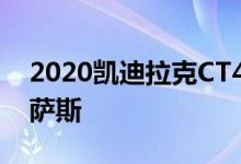 2020凯迪拉克CT4运动轿车瞄准凯歌和雷克萨斯