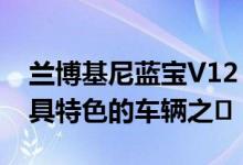 兰博基尼蓝宝V12 Vision是其汽车制造商最具特色的车辆之�