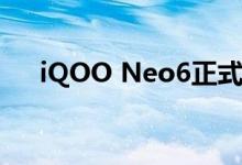 iQOO Neo6正式发布，起售价2799元