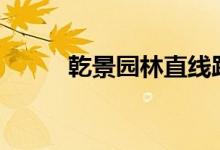 乾景园林直线跌停上演“天地板”