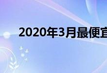 2020年3月最便宜的处理器销售和价格